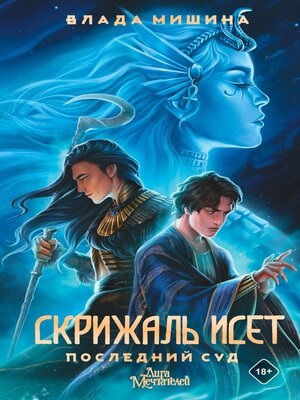 cover image of Скрижаль Исет. Последний суд